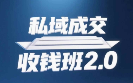 私域成交收钱班2.0,音频+逐字稿+思维导图-千优网创