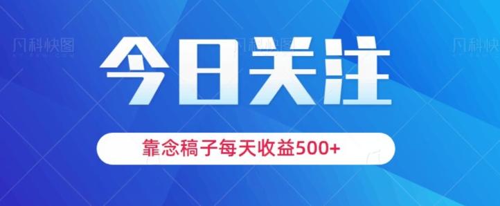 靠念稿子，每天收益500+，适合新手小白-千优网创