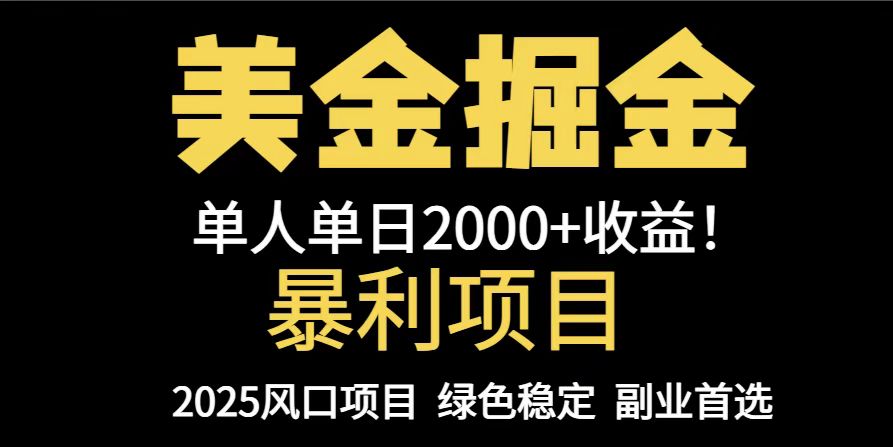 25年暴利项目，美金对冲，手把手带你，单机日入1000+，可放量操作5000+...-千优网创