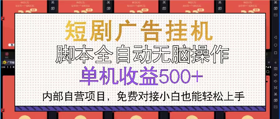 短剧广告全自动挂机 单机单日500+小白轻松上手-千优网创