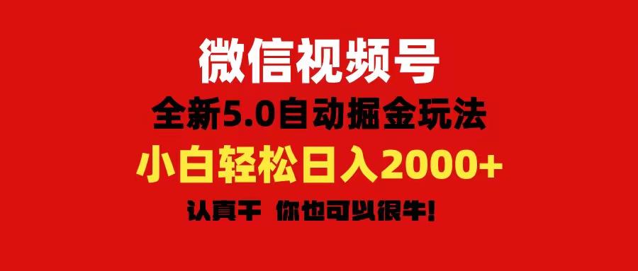微信视频号变现，5.0全新自动掘金玩法，日入利润2000+有手就行-千优网创