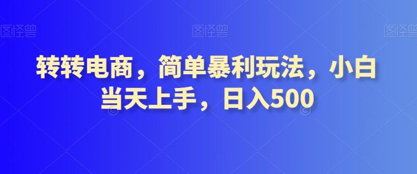 转转电商,简单暴利玩法,小白当天上手,日入500-千优网创