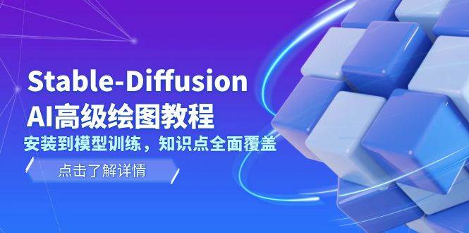 Stable Diffusion AI高级绘图教程,安装到模型训练,知识点全面覆盖-千优网创