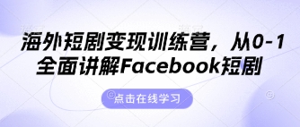 海外短剧变现训练营,从0-1全面讲解Facebook短剧-千优网创