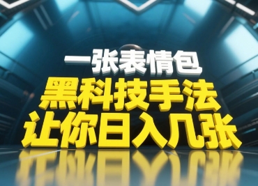 黑科技手法，小白当天可做，一张表情包引爆你的评论区-千优网创