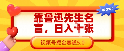 靠鲁迅先生名言，日入数张，视频号掘金赛道5.0-千优网创