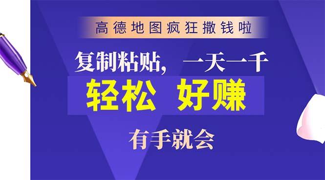 高德地图疯狂撒钱啦，复制粘贴一单接近10元，一单2分钟，有手就会-千优网创