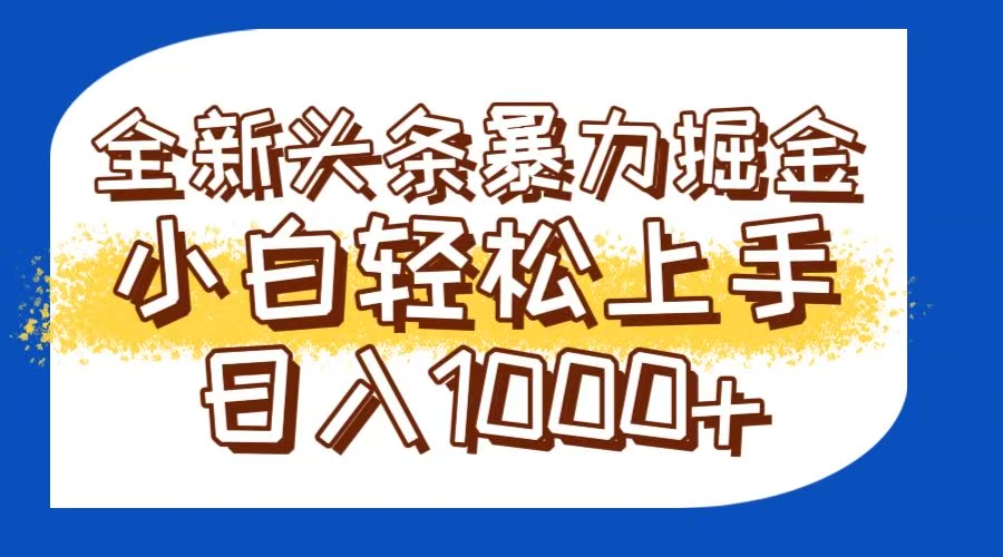 今日头条全新暴利掘金玩法轻松生产爆文可矩阵操作日入1000+-千优网创