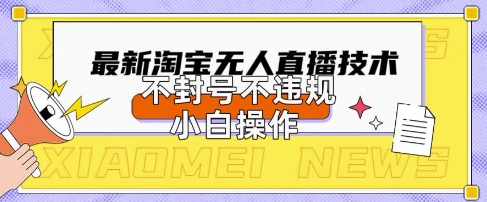 2025年淘宝无人直播带货10.0.全新技术,不违规,不封号,纯小白操作,日入数张【揭秘】-千优网创