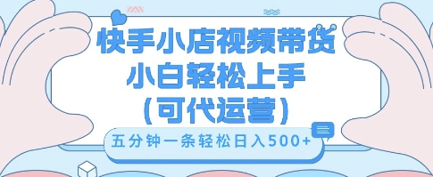 快手视频带货挣佣金，从开通到发布挂链接，小白轻松学会，5分钟搬运一条，轻轻松松日入5张【揭秘】-千优网创