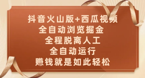 抖音火山版+西瓜视频双平台,全自动浏览掘金 ,全程脱离人工,全自动运行,挣米就是如此轻松【揭秘】-千优网创