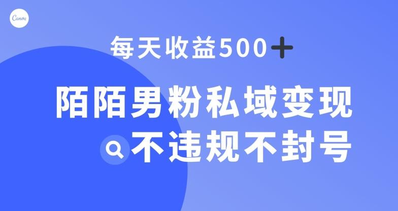 陌陌男粉私域变现新玩法,日入500+,不违规不封号-千优网创