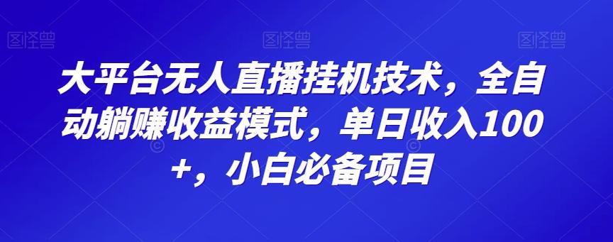 大平台无人直播挂机技术,全自动躺赚收益模式,单日收入100+,小白必备项目-千优网创