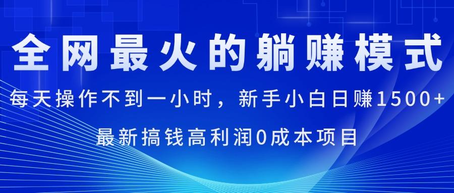 全网最火的躺赚模式,每天操作不到一小时,新手小白日赚1500+,最新搞...-千优网创