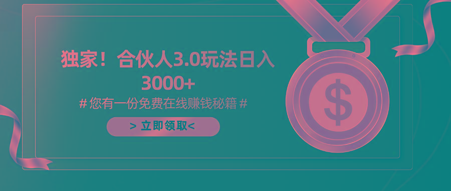 游戏合伙人3.0，日入3000+，无限扩大的蓝海项目-千优网创
