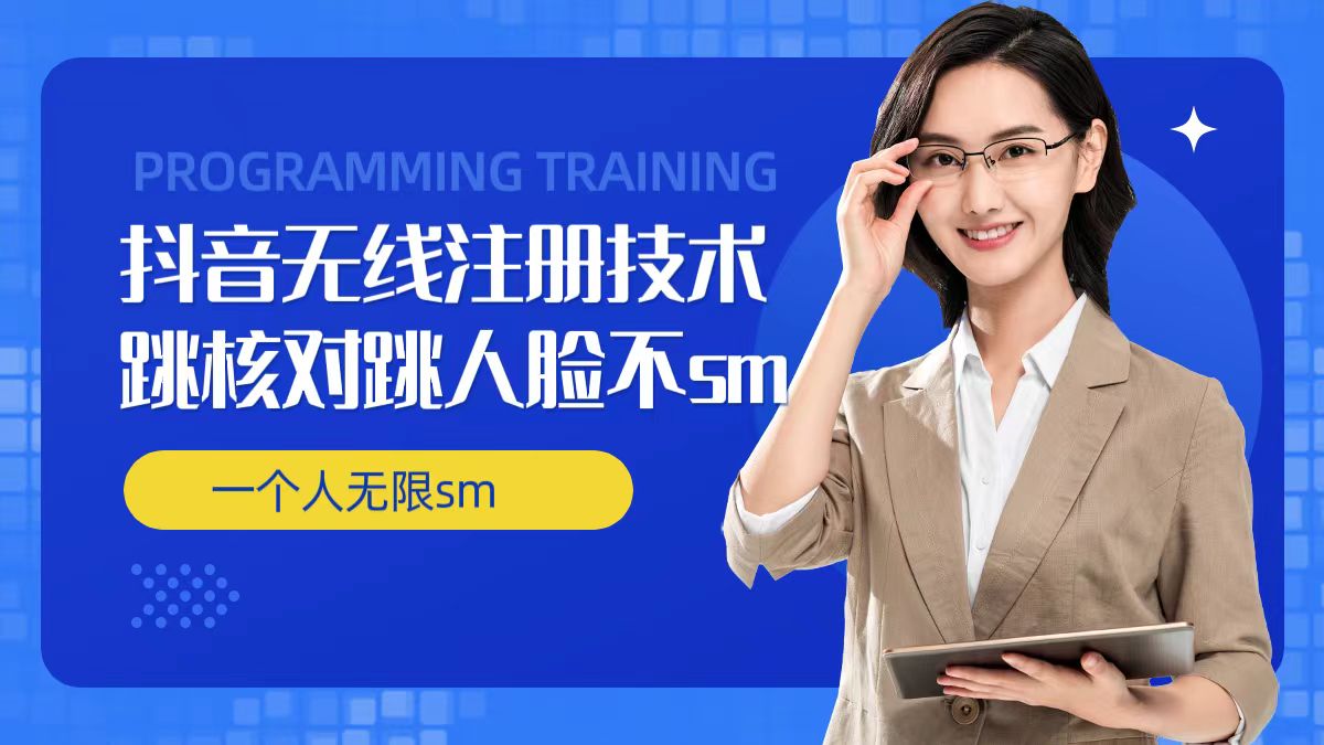 无限注册抖音技术,抖音跳验证核对,抖音跳人脸登录技术,抖音不sm开播技术, 一个人无限实名抖音-千优网创