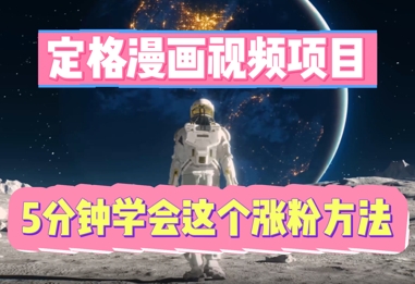 定格漫画视频项目,轻松抓住感人瞬间,5分钟学会这个涨粉方法-千优网创