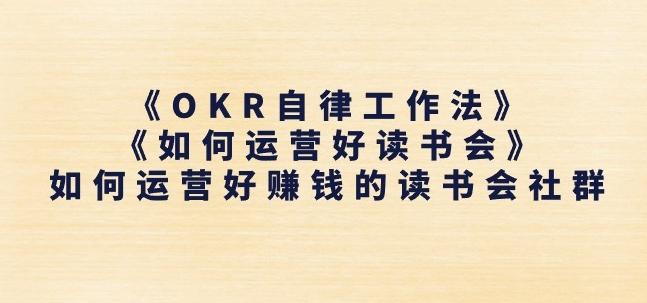 《OKR自律工作法》+《如何运营好读书会》如何运营好赚钱的读书会社群-千优网创