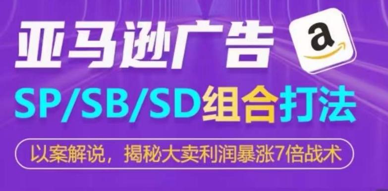 亚马逊SP/SB/SD广告组合打法，揭秘大卖利润暴涨7倍战术-千优网创