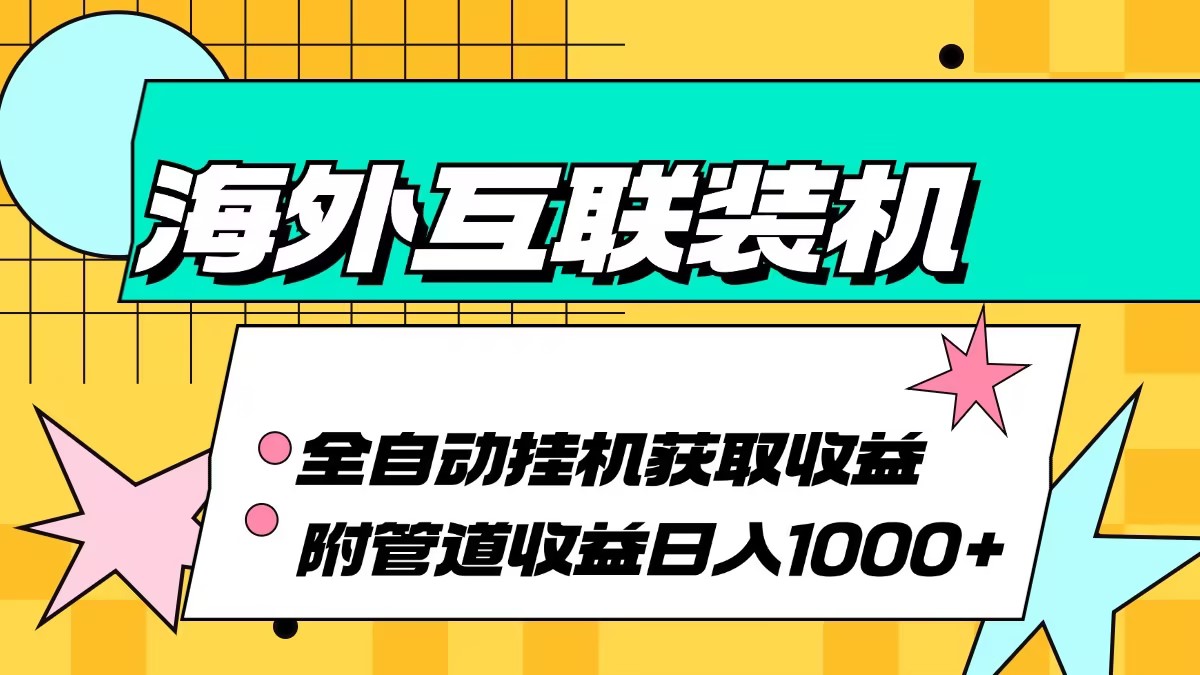 海外互联装机全自动运行获取收益、附带管道收益轻松日入1000+-千优网创