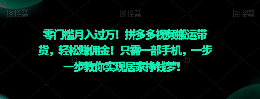 零门槛月入过万！拼多多视频搬运带货，轻松赚佣金！只需一部手机，一步一步教你实现居家挣钱梦！-千优网创