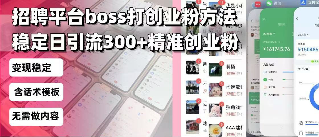 招聘平台无限引流方法，复制粘贴即可，好起号好过审，日稳定引流300+创...-千优网创