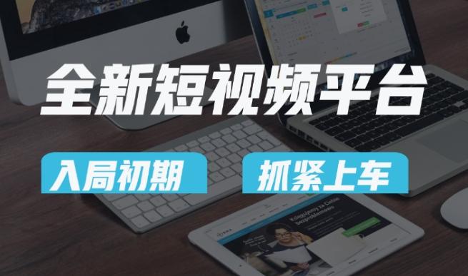 又一个全新短视频平台，疑似巨头之作，新手小白入局初期红利的关键，想吃初期红利的速度！-千优网创