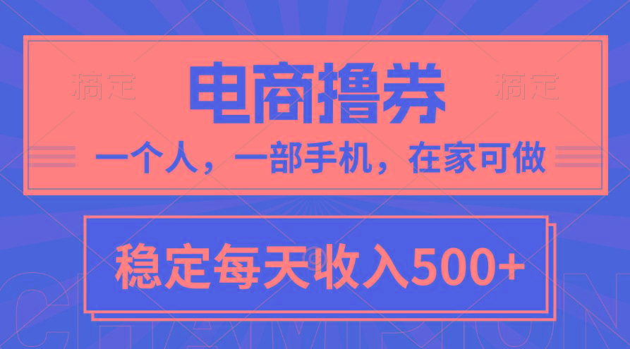 黄金期项目，电商撸券！一个人，一部手机，在家可做，每天收入500+-千优网创