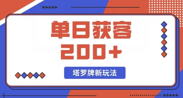 每日获客200+暴力塔罗牌玩法-千优网创