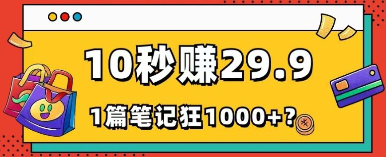 她,靠1个软件,10秒赚24.9元,1篇笔记狂赚1000+?-千优网创