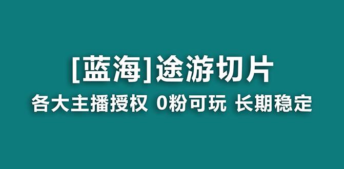抖音途游切片，龙年第一个蓝海项目，提供授权和素材，长期稳定，月入过万-千优网创