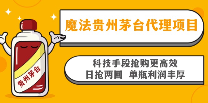 魔法贵州茅台代理项目,科技手段抢购更高效,日抢两回单瓶利润丰厚,回...-千优网创