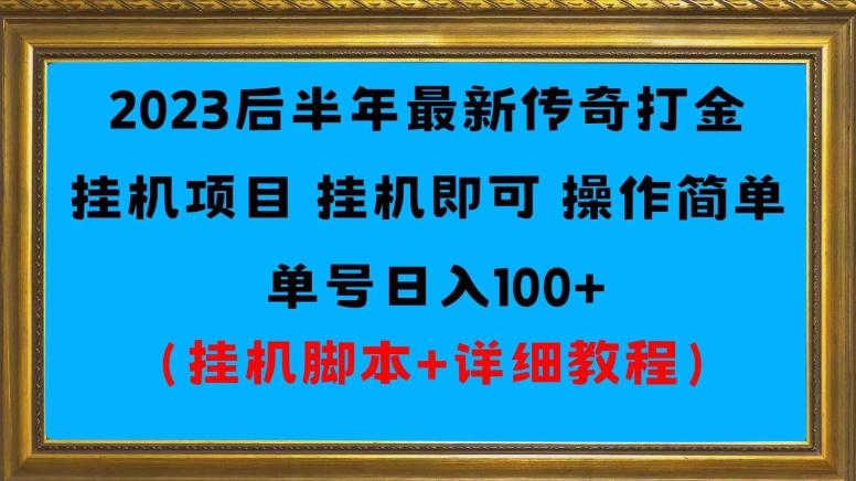 2023后半年最新传奇打金挂机项目单号日入100+（挂机脚本+详细教程）-千优网创