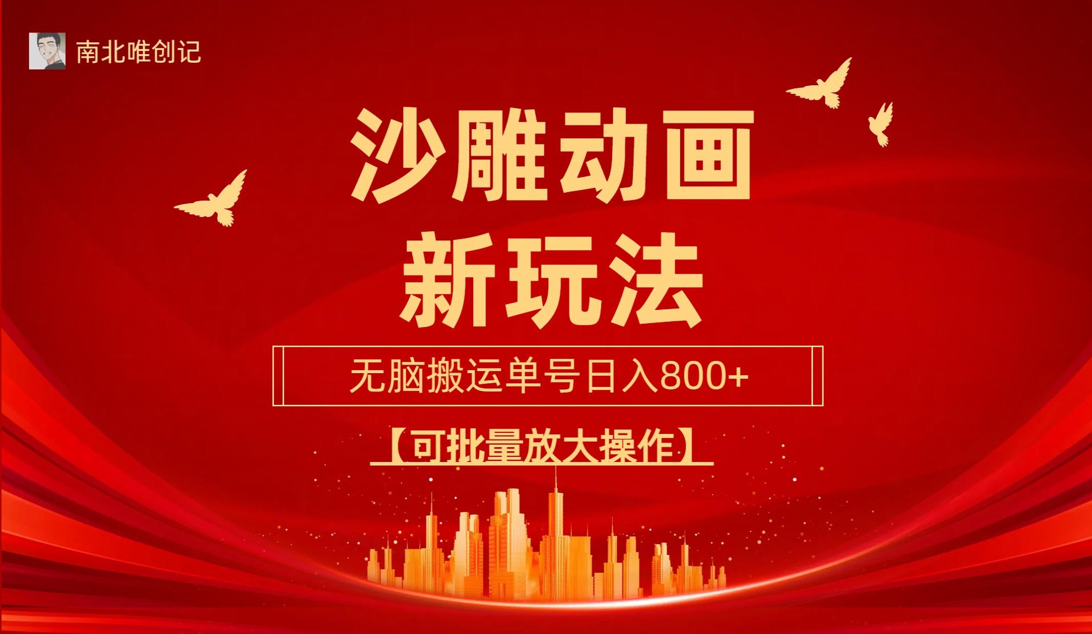 (9597期)沙雕动漫新玩法，无脑搬运，操作简单，三天快速起号，单号日收入800+可...-千优网创