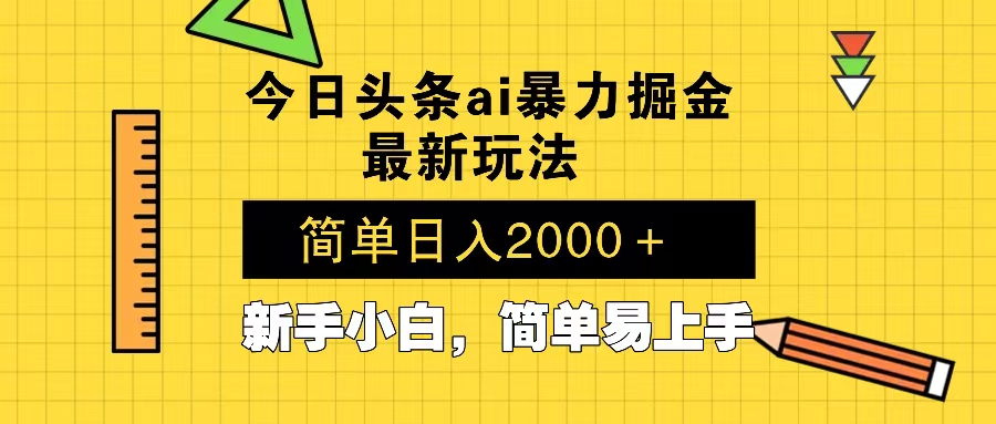 今日头条最新暴利掘金玩法 Al辅助,当天起号,轻松矩阵 第二天见收益,...-千优网创