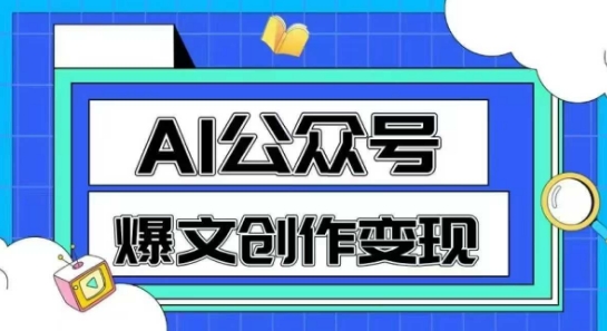 AI公众号爆文创作变现，教你一分钟生成一篇原创爆款文章-千优网创