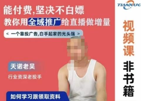 天诺老吴全域推广线上课，能付费坚决不白嫖，教你用全域推广给直播做增量-千优网创
