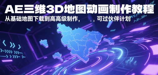 AE三维3D地图动画制作教程，从基础地图下载到高级制作，可过伙伴计划-千优网创