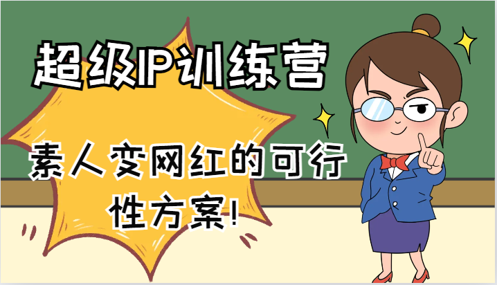 超级IP训练营-IP大课,素人变网红的可行性方案!(61节)-千优网创