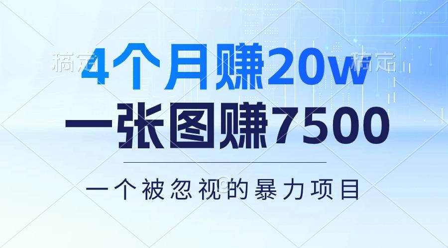 4个月赚20万!一张图赚7500!多种变现方式,一个被忽视的暴力项目-千优网创