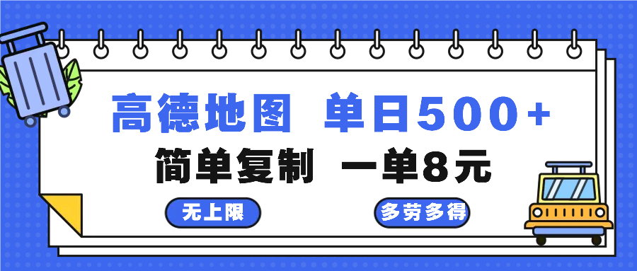 高德地图最新玩法 通过简单的复制粘贴 每两分钟就可以赚8元 日入500+-千优网创