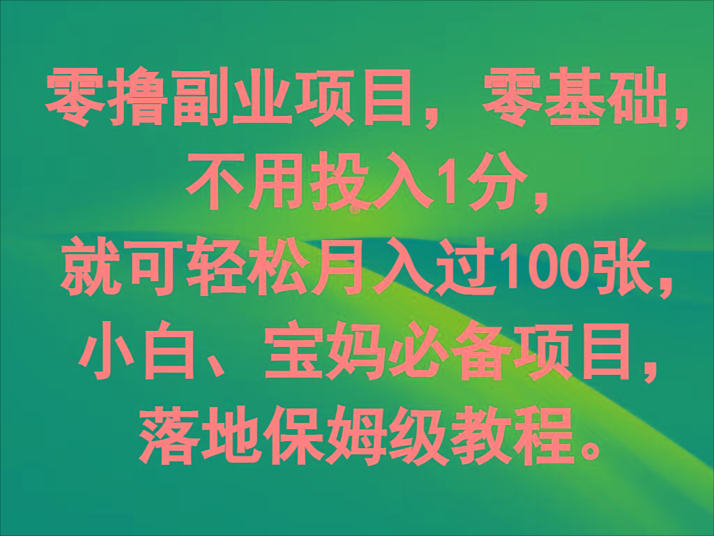 零撸副业项目，零基础，不用投入1分，就可轻松月入过100张，小白、宝妈必备项目-千优网创