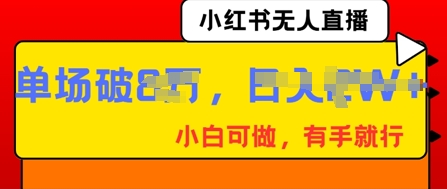 小红书无人直播，纯小白可做，有手就行，单场直播销售额破8w-千优网创