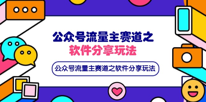 （14226期）公众号流量主赛道之软件分享玩法，条条爆款，还可以配合网盘拉新-千优网创