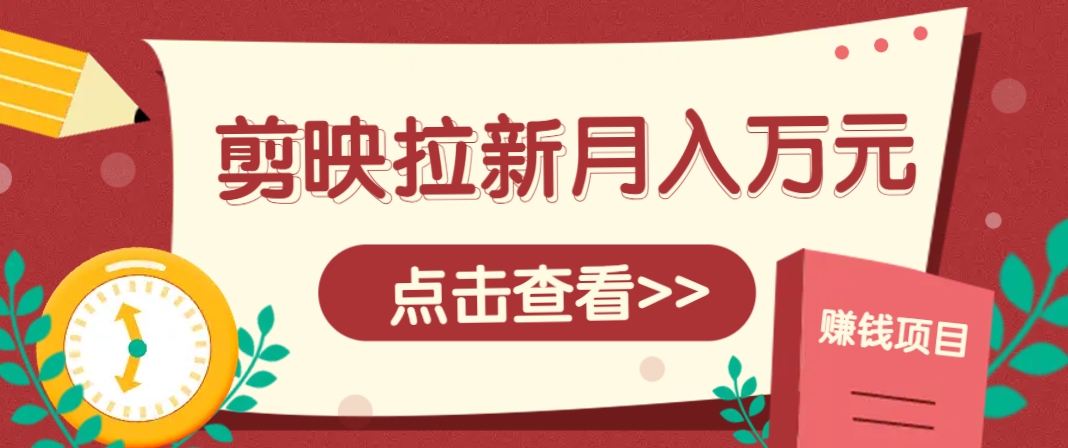 剪映拉新推广项目,5个粉丝就能操作,月入1w+超详细攻略!【附入口】-千优网创