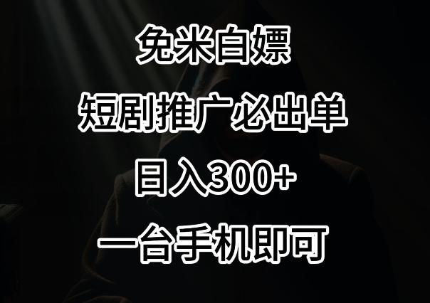 免费白嫖,视频号短剧必出单方法,单日300+【揭秘】-千优网创