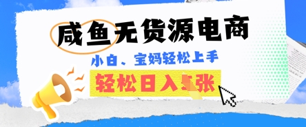 咸鱼电商，无货源也可做，绝对的蓝海电商项目，暴力赛道，小白也能轻松日入多张-千优网创