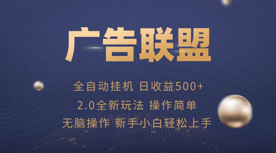 广告联盟全自动运行，单机日入500+项目简单，无繁琐操作-千优网创