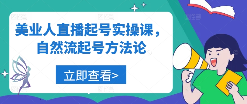 美业人直播起号实操课，自然流起号方法论-千优网创