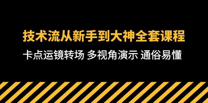 技术流-从新手到大神全套课程，卡点运镜转场 多视角演示 通俗易懂-71节课-千优网创